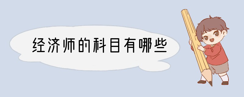 经济师的科目有哪些