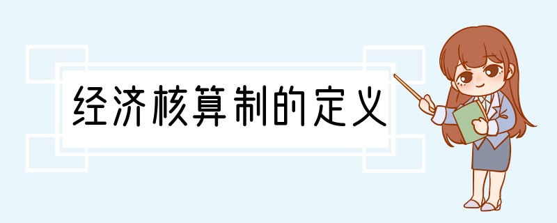 经济核算制的定义