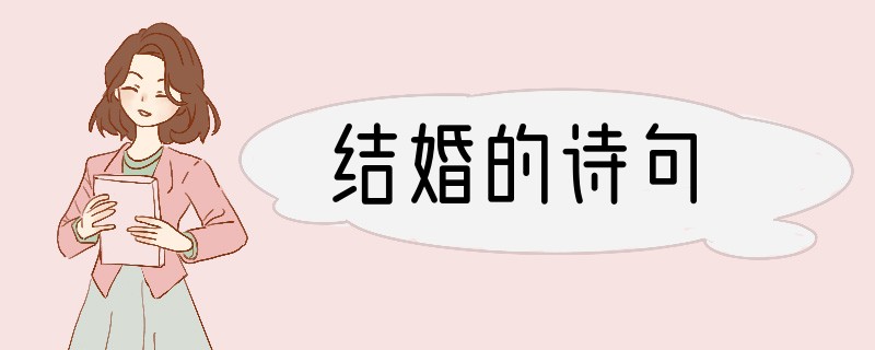 结婚的诗句
