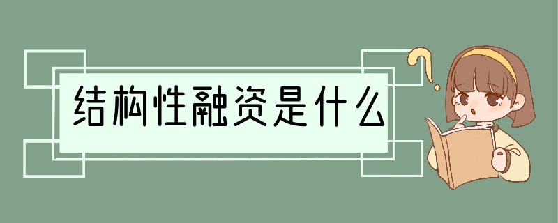 结构性融资是什么