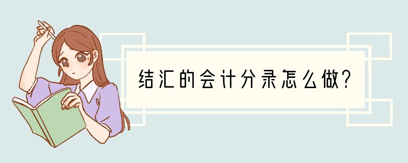 结汇的会计分录怎么做？