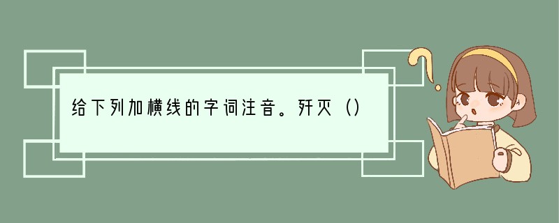 给下列加横线的字词注音。歼灭（）阻遏（）疟子（）疟疾（）寒噤（）仄歪（