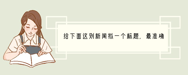 给下面这则新闻拟一个标题，最准确的一项是（）（2分）2012年4月4日，沪宁高铁