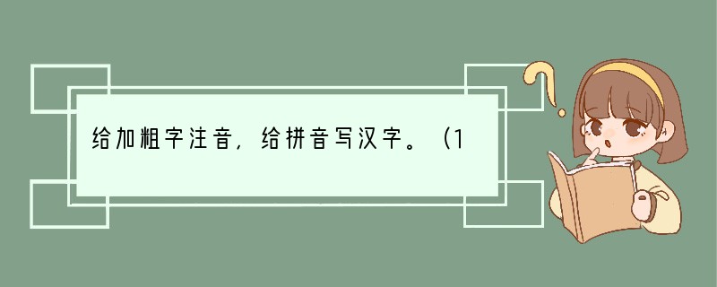 给加粗字注音，给拼音写汉字。（1）因为用的是旧皮带而不是表链，他有时只偷偷地瞥（