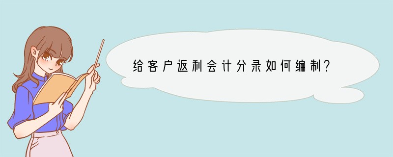 给客户返利会计分录如何编制？