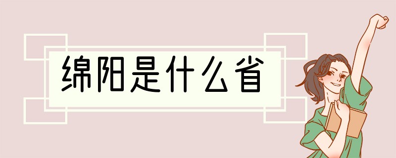 绵阳是什么省