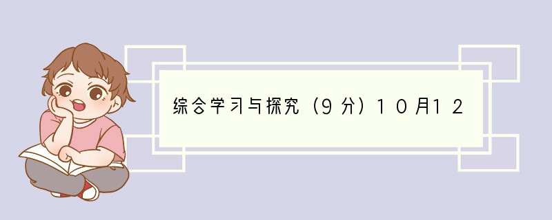 综合学习与探究（9分）10月12日，由“长征”二号F型运载火箭发射的“神舟”六号