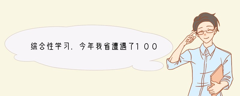 综合性学习.今年我省遭遇了100年一遇的严重旱灾，某班为结合现实教育同学们，开