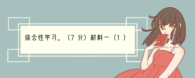 综合性学习。（7分）材料一（1）南北山头多墓田，清明祭扫各纷然。纸灰飞作百蝴蝶，