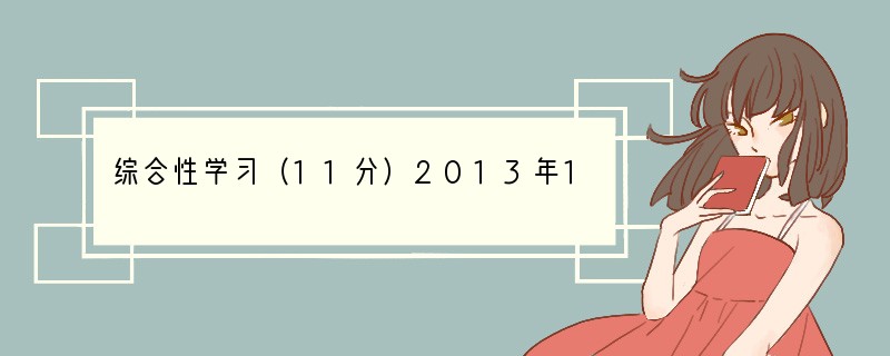 综合性学习（11分）2013年12月，由国家语言资源监测与研究中心、商务印书馆等