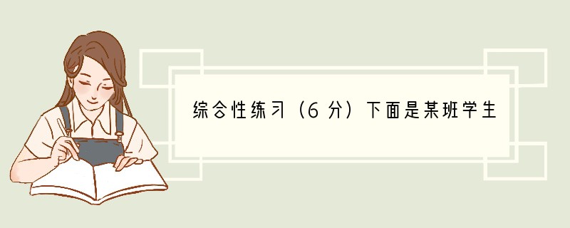 综合性练习（6分）下面是某班学生的“成长的烦恼”问卷调查表，请仔细观察表格中的信