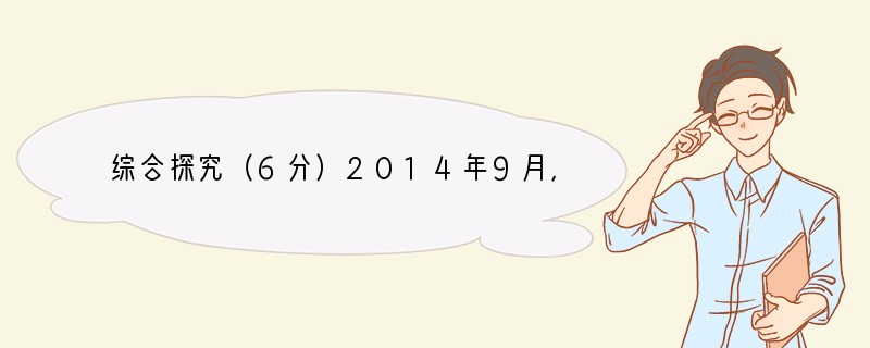 综合探究（6分）2014年9月，我市将承办福建省第十五届运动会暨省第九届老健会，