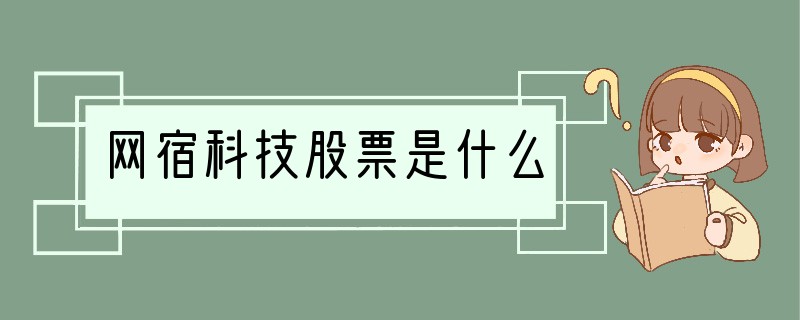 网宿科技股票是什么