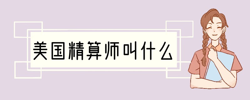 美国精算师叫什么