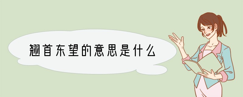 翘首东望的意思是什么
