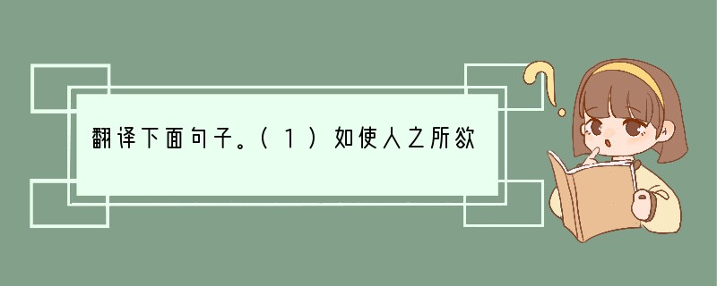 翻译下面句子。(1)如使人之所欲莫甚于生，则凡可以得生者何不用也？译文：___