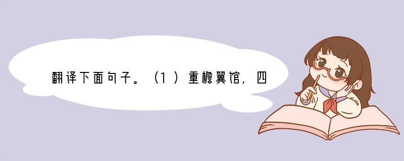 翻译下面句子。（1）重檐翼馆，四闼霞敞_____________________