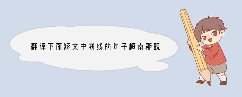 翻译下面短文中划线的句子桓南郡既破殷荆州桓南郡既破殷荆州,收殷将佐十许人①,咨议罗企