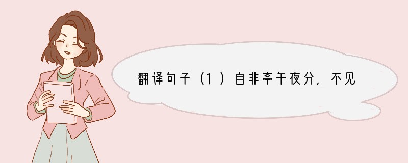 翻译句子（1）自非亭午夜分，不见曦月。_____________________
