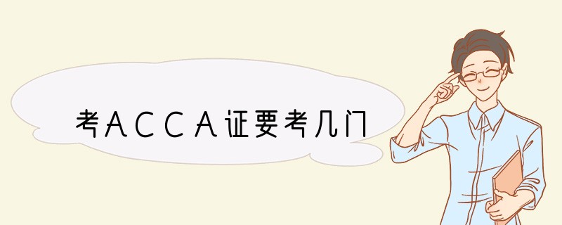考ACCA证要考几门