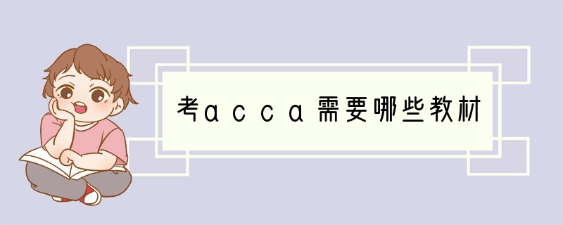 考acca需要哪些教材