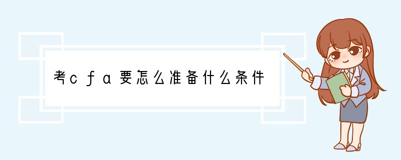 考cfa要怎么准备什么条件