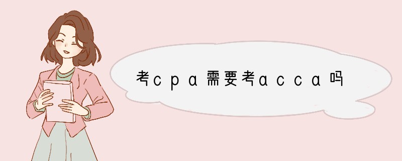考cpa需要考acca吗
