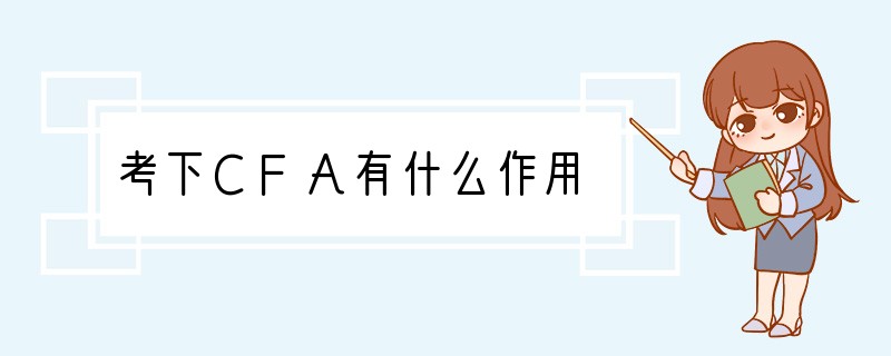 考下CFA有什么作用