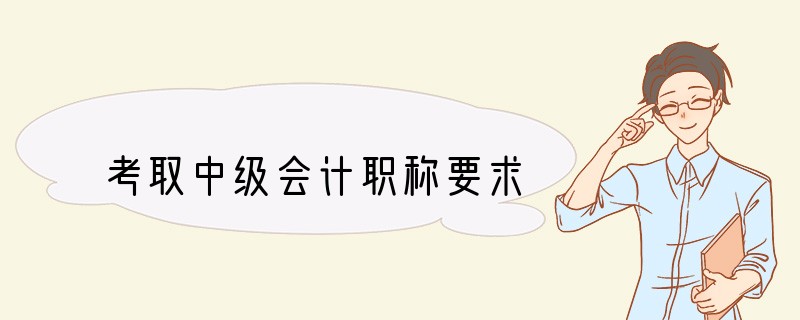 考取中级会计职称要求