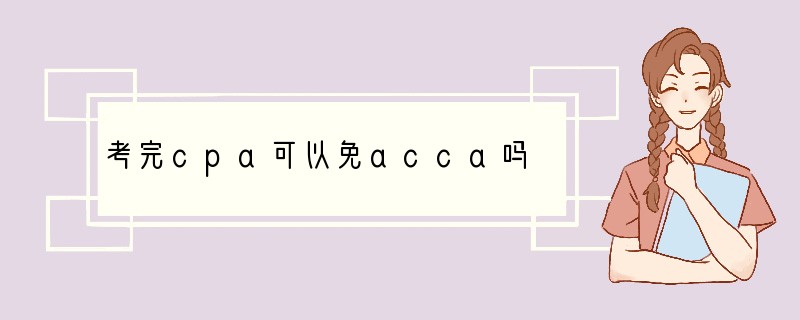考完cpa可以免acca吗