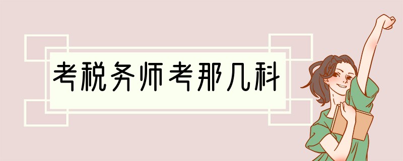 考税务师考那几科