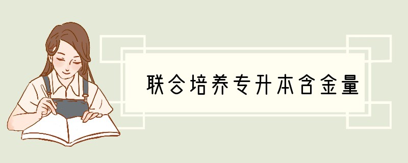 联合培养专升本含金量