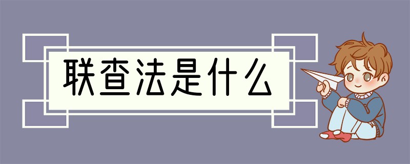 联查法是什么