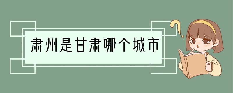 肃州是甘肃哪个城市