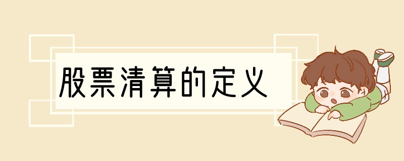 股票清算的定义