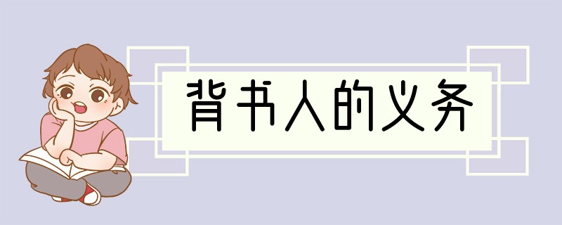 背书人的义务