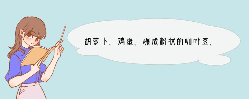 胡萝卜、鸡蛋、碾成粉状的咖啡豆,这三样东西同样面临逆境——煮沸的开水。下锅进入开