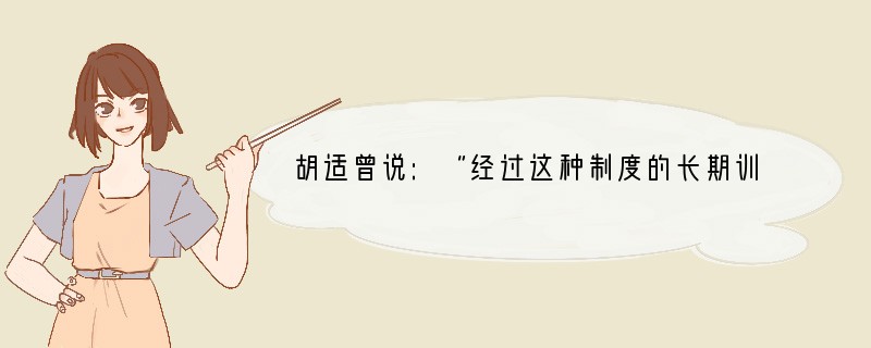 胡适曾说:“经过这种制度的长期训练,中国人心中已形成了一个根深蒂固的观念:……政府官
