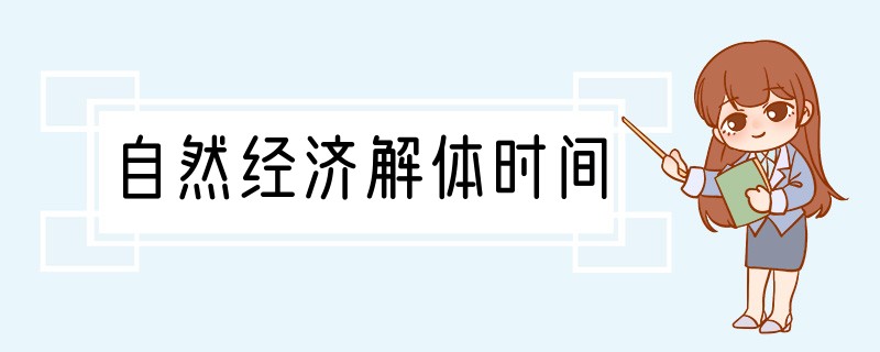 自然经济解体时间