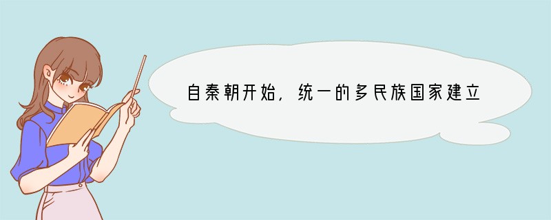 自秦朝开始，统一的多民族国家建立起来，历代封建王朝在巩固政权方面做出了很大胆的尝试。