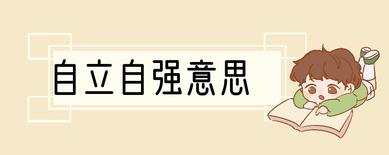 自立自强意思