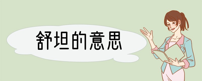 舒坦的意思