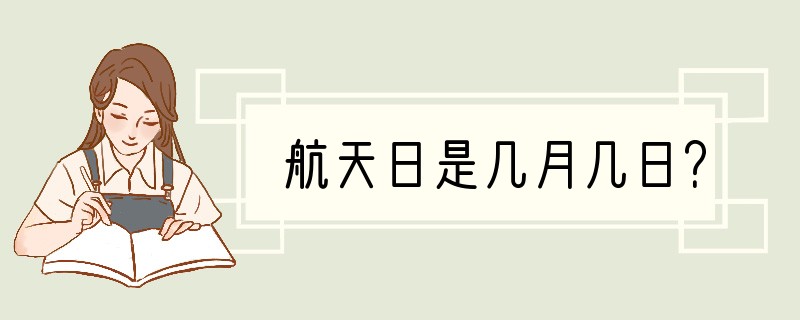 航天日是几月几日？