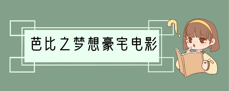 芭比之梦想豪宅电影