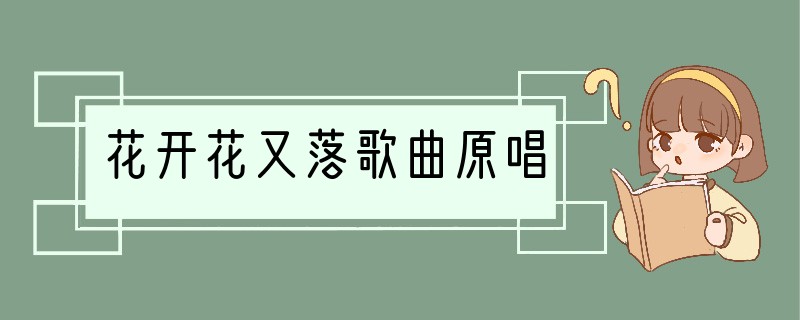 花开花又落歌曲原唱