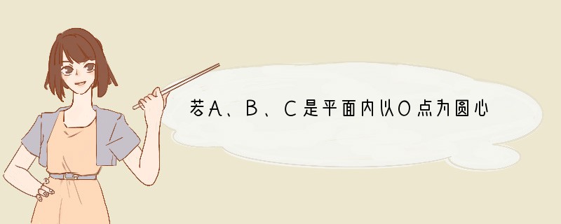 若A、B、C是平面内以O点为圆心，半径为1的圆上不同三个点，且OA⊥OB，又存在实数