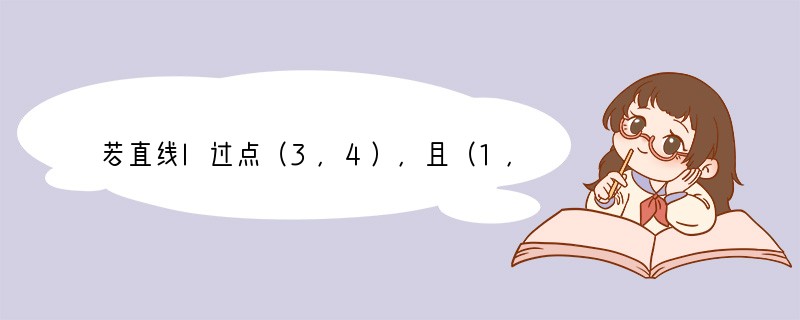 若直线l过点（3，4），且（1，2）是它的一个法向量，则直线l的方程为______．