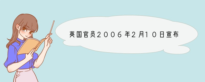 英国官员2006年2月10日宣布，为庆祝英国女王伊丽莎白二世的八十寿辰，白金汉宫将举