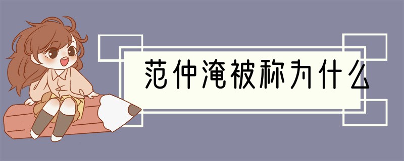 范仲淹被称为什么