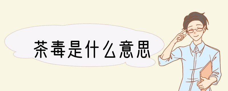 茶毒是什么意思